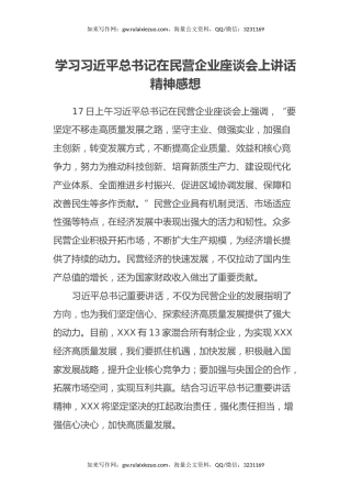 学习习近平总书记在民营企业座谈会上讲话精神体会感想