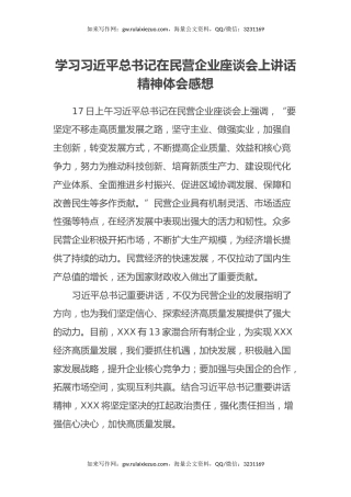 学习习近平总书记在民营企业座谈会上讲话精神体会感想（修改后）