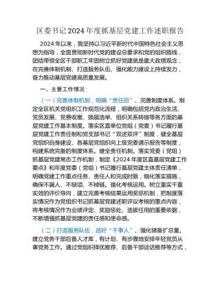 区委书记2024年度抓基层党建工作述职报告