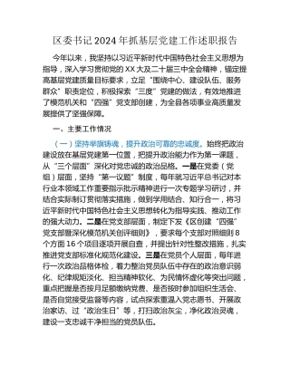 区委书记2024年抓基层党建工作述职报告