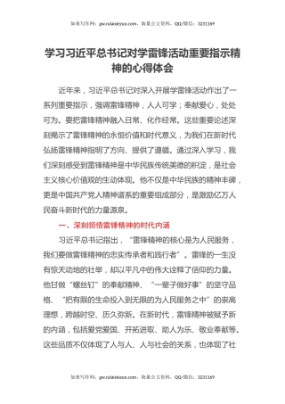 学习习近平总书记对学雷锋活动重要指示精神的心得体会