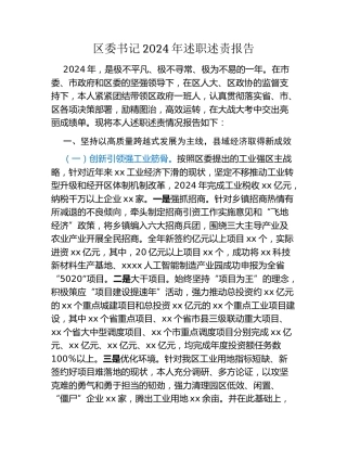 区委书记2024年述职述责报告