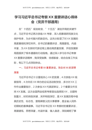 学习习近平总书记考察XX重要讲话心得体会（党员干部通用）