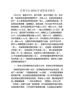 区委书记2024年述职述责报告 (2)