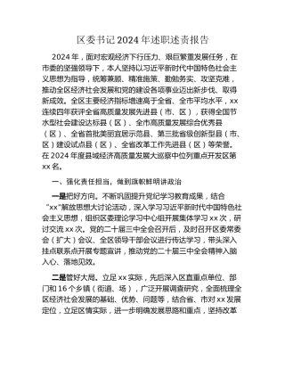 区委书记2024年述职述责报告 (3)