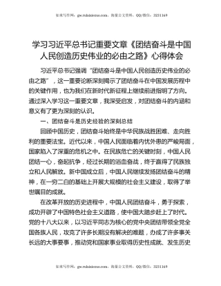 学习习近平总书记重要文章《团结奋斗是中国人民创造历史伟业的必由之路》心得体会