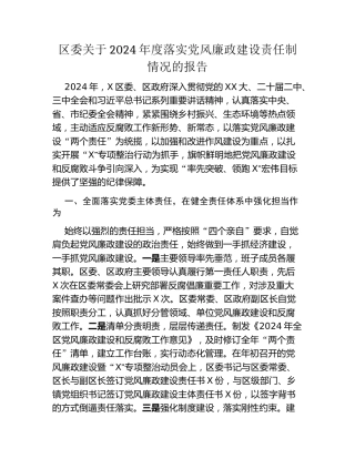 区委关于2024年度落实党风廉政建设责任制情况的报告