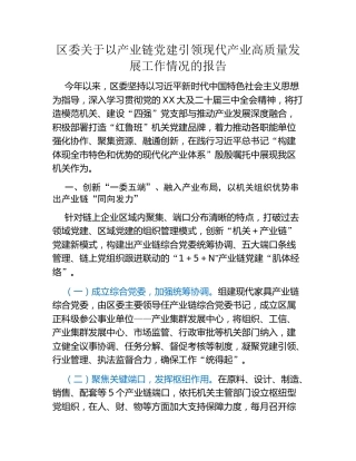 区委关于以产业链党建引领现代产业高质量发展工作情况的报告