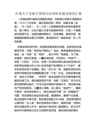 区委关于党建引领基层治理体系建设情况汇报