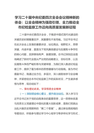 学习二十届中央纪委四次全会会议精神新的体会：以全会精神为强劲引领，全力推动全市纪检监察工作迈向高质量发展新征程（心得体会）
