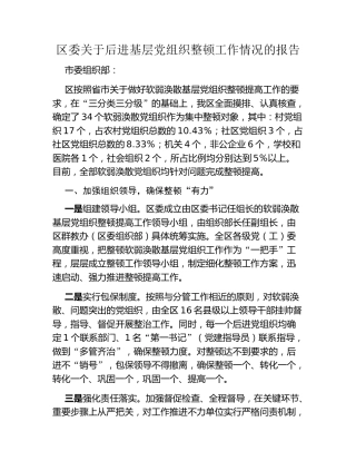 区委关于后进基层党组织整顿工作情况的报告