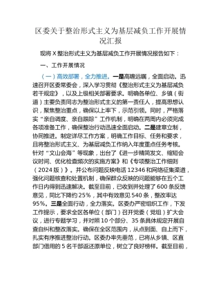 区委关于整治形式主义为基层减负工作开展情况汇报