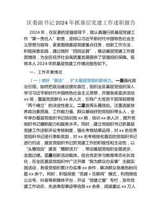 区委副书记2024年抓基层党建工作述职报告