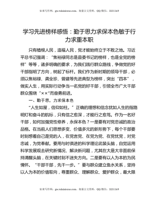 学习先进榜样感悟：勤于思力求保本色 敏于行力求重本职