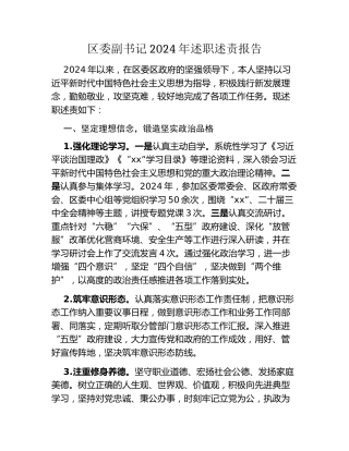 区委副书记2024年述职述责报告