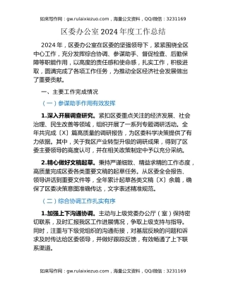 区委办公室2024年度工作总结