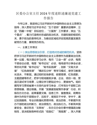 区委办公室主任2024年度述职述廉述党建工作报告