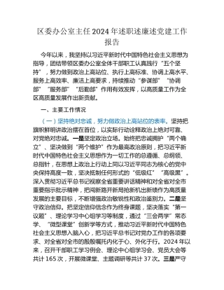 区委办公室主任2024年述职述廉述党建工作报告