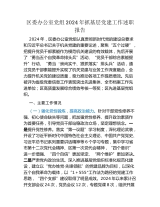 区委办公室党组2024年抓基层党建工作述职报告