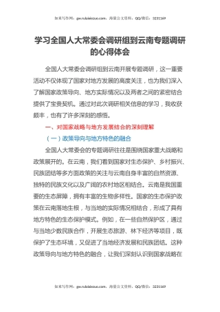 学习全国人大常委会调研组到云南专题调研的心得体会