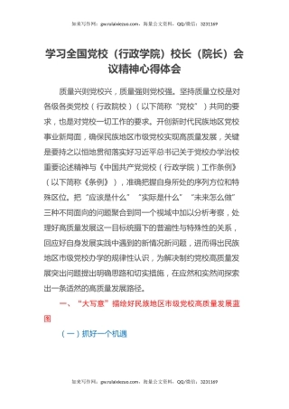 学习全国党校（行政学院）校长（院长）会议精神心得体会