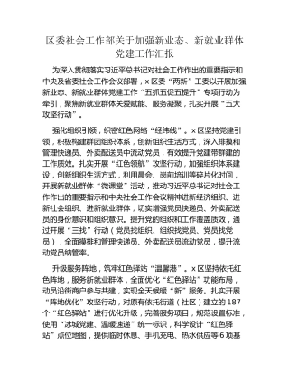 区委社会工作部关于加强新业态、新就业群体党建工作汇报