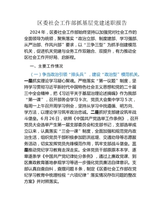 区委社会工作部抓基层党建述职报告