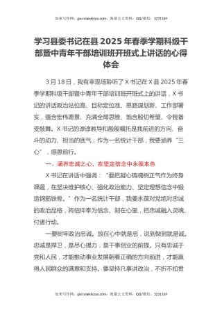 学习县委书记在县2025年春季学期科级干部暨中青年干部培训班开班式上讲话的心得体会