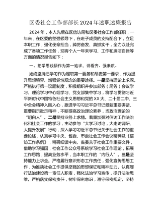 区委社会工作部部长2024年述职述廉报告