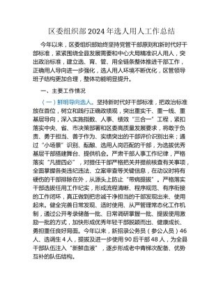 区委组织部2024年选人用人工作总结