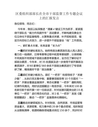 区委组织部部长在全市干部监督工作专题会议上的汇报发言
