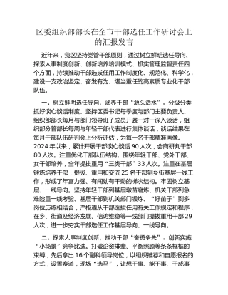 区委组织部部长在全市干部选任工作研讨会上的汇报发言