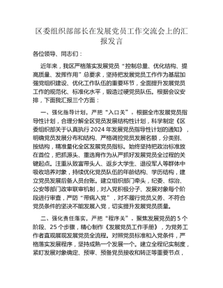 区委组织部部长在发展党员工作交流会上的汇报发言