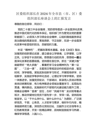 区委组织部长在2024年全市县（市、区）委组织部长座谈会上的汇报发言