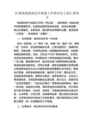 区委统战部部长在统战工作研讨会上的汇报发言