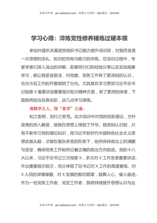 学习心得：淬炼党性修养锤炼过硬本领