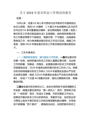 区委编办2024年意识形态工作情况的报告