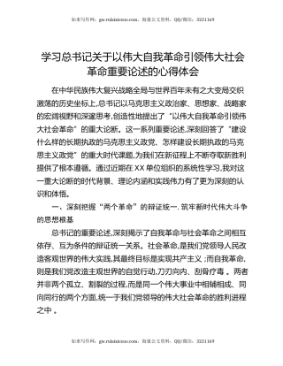 学习总书记关于以伟大自我革命引领伟大社会革命重要论述的心得体会
