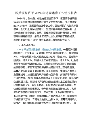 区委领导班子2024年述职述廉工作情况报告