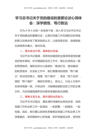 学习总书记关于党的建设的重要论述心得体会：深学细悟，笃行致远