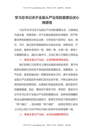 学习总书记关于全面从严治党的重要论述心得感悟