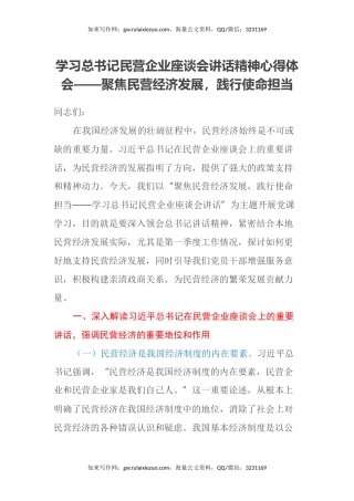 学习总书记民营企业座谈会讲话精神心得体会 ——聚焦民营经济发展，践行使命担当