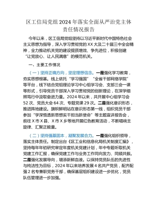 区工信局党组2024年落实全面从严治党主体责任情况报告