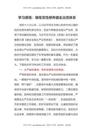 学习感悟：锤炼党性修养健全治党体系