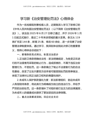 学习新《治安管理处罚法》心得体会