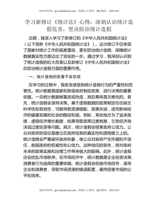 学习新修订《中华人民共和国统计法》心得：深刻认识统计造假危害，坚决防治统计造假