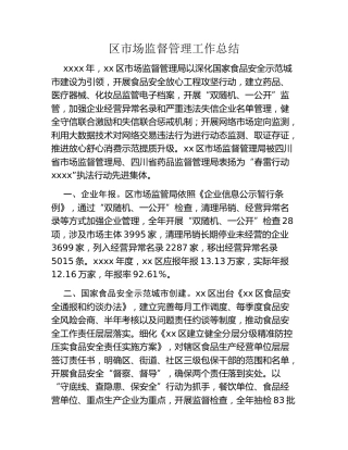 区市场监督管理工作总结