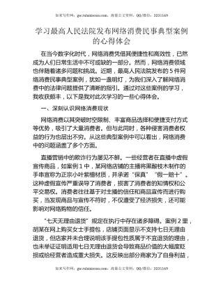 学习最高人民法院发布网络消费民事典型案例的心得体会