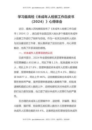 学习最高检《未成年人检察工作白皮书（2024）》心得体会