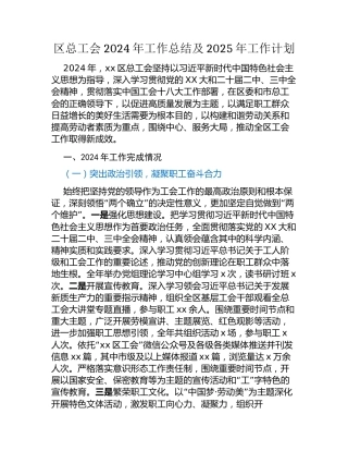 区总工会2024年工作总结及2025年工作计划